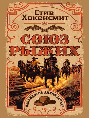 cover image of Союз рыжих